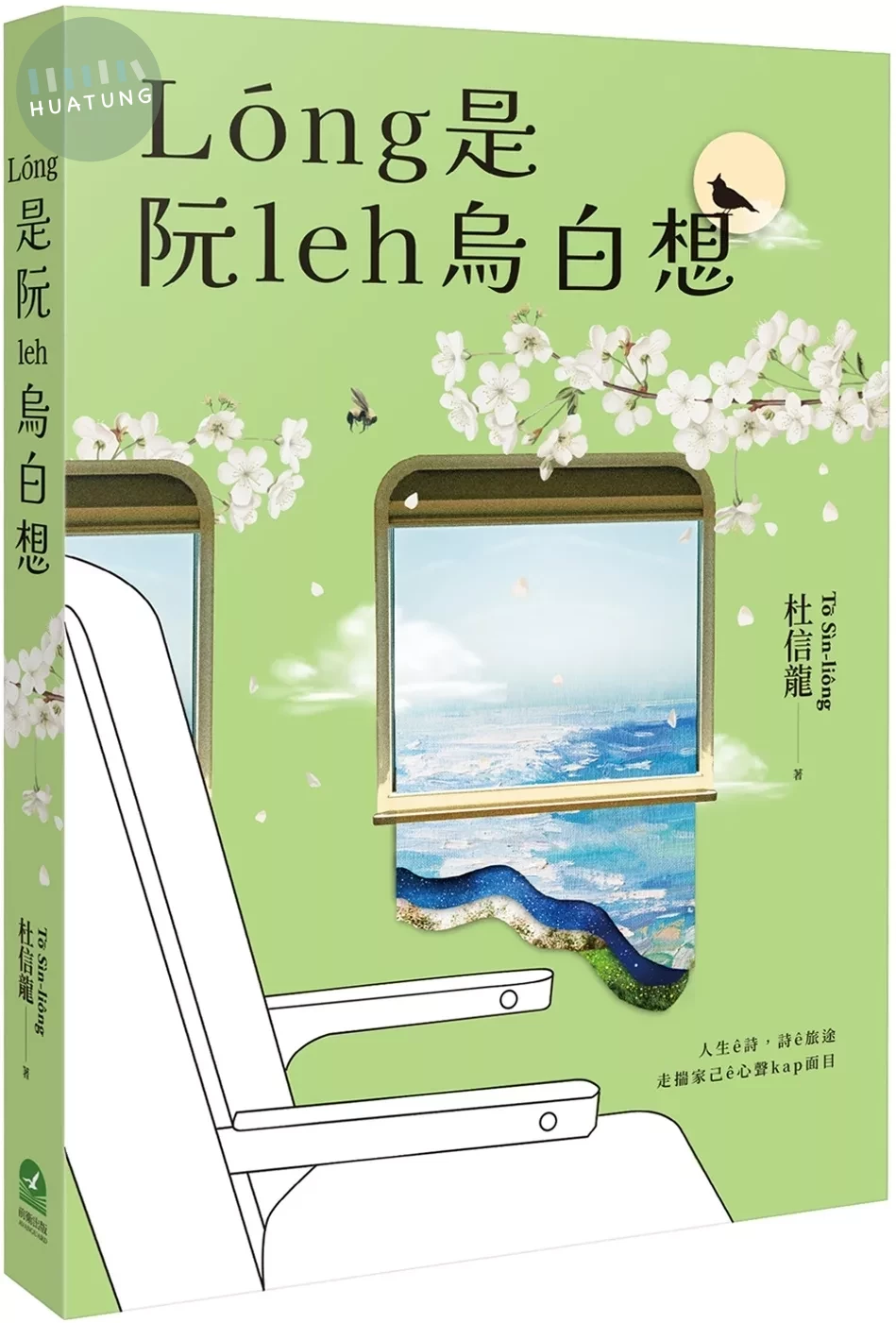 Lóng是阮leh烏白想 (1版)
