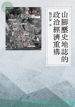山腳歷史地誌的政治經濟重構 