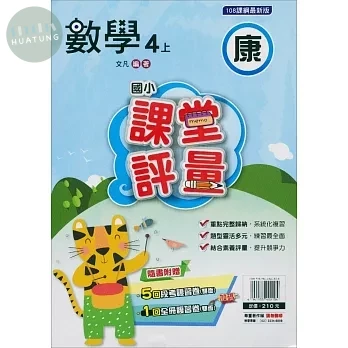 明霖國小 康版課堂評量數學 4(上) (1版)