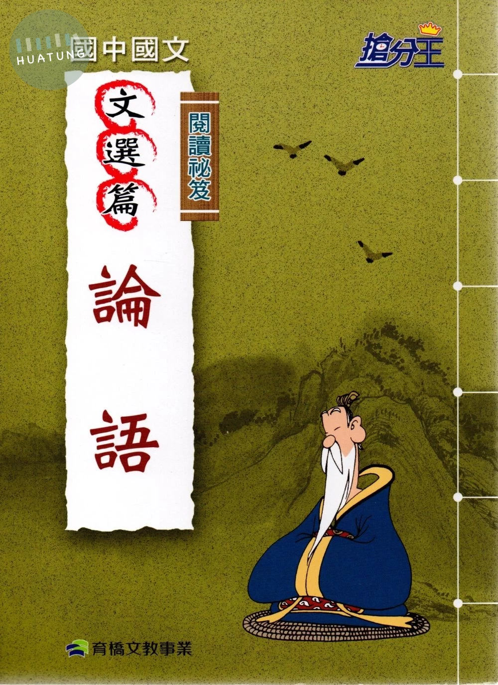 康軒國中 搶分王閱讀秘笈-論語 (1版)