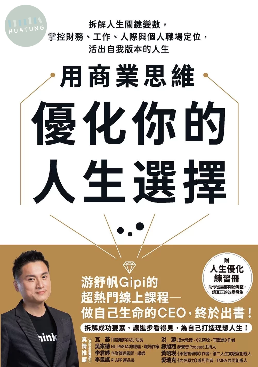 用商業思維優化你的人生選擇：拆解人生關鍵變數，掌控財務、工作、人際與個人職場定位，活出自我版本的人生【附人生優化練習冊】 (1版)