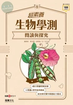 龍騰高中 【超素養】生物學測閱讀與探究 (1版)
