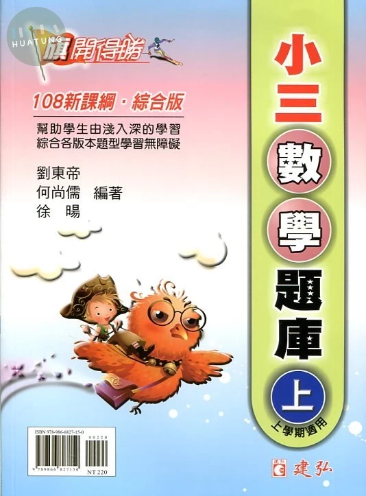 建弘出版社有限公司國小 旗開得勝小三數學題庫(上) 