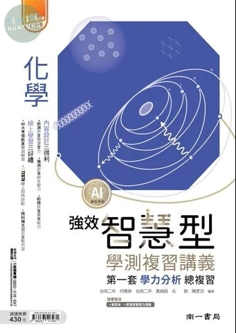 南一高中 學測智慧型講義強效化學(附測驗) (1版)