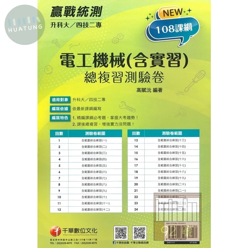 千華高職 總復習卷電工機械(含實習) 