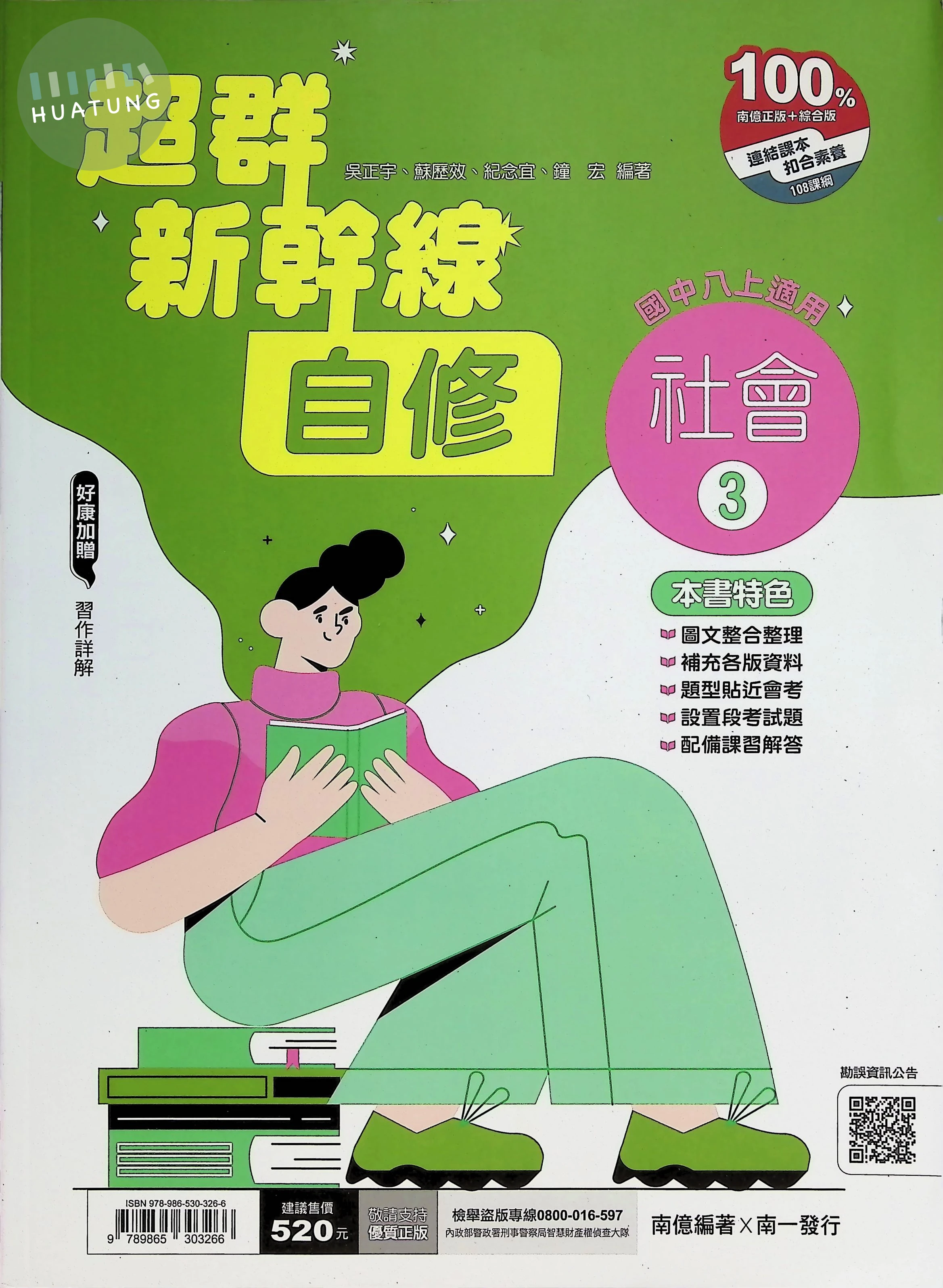 南一國中 超群新幹線自修社會(3) (1版)
