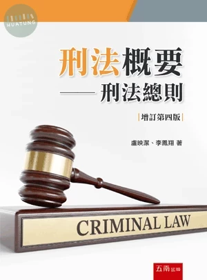 刑法概要─刑法總則 (4版)