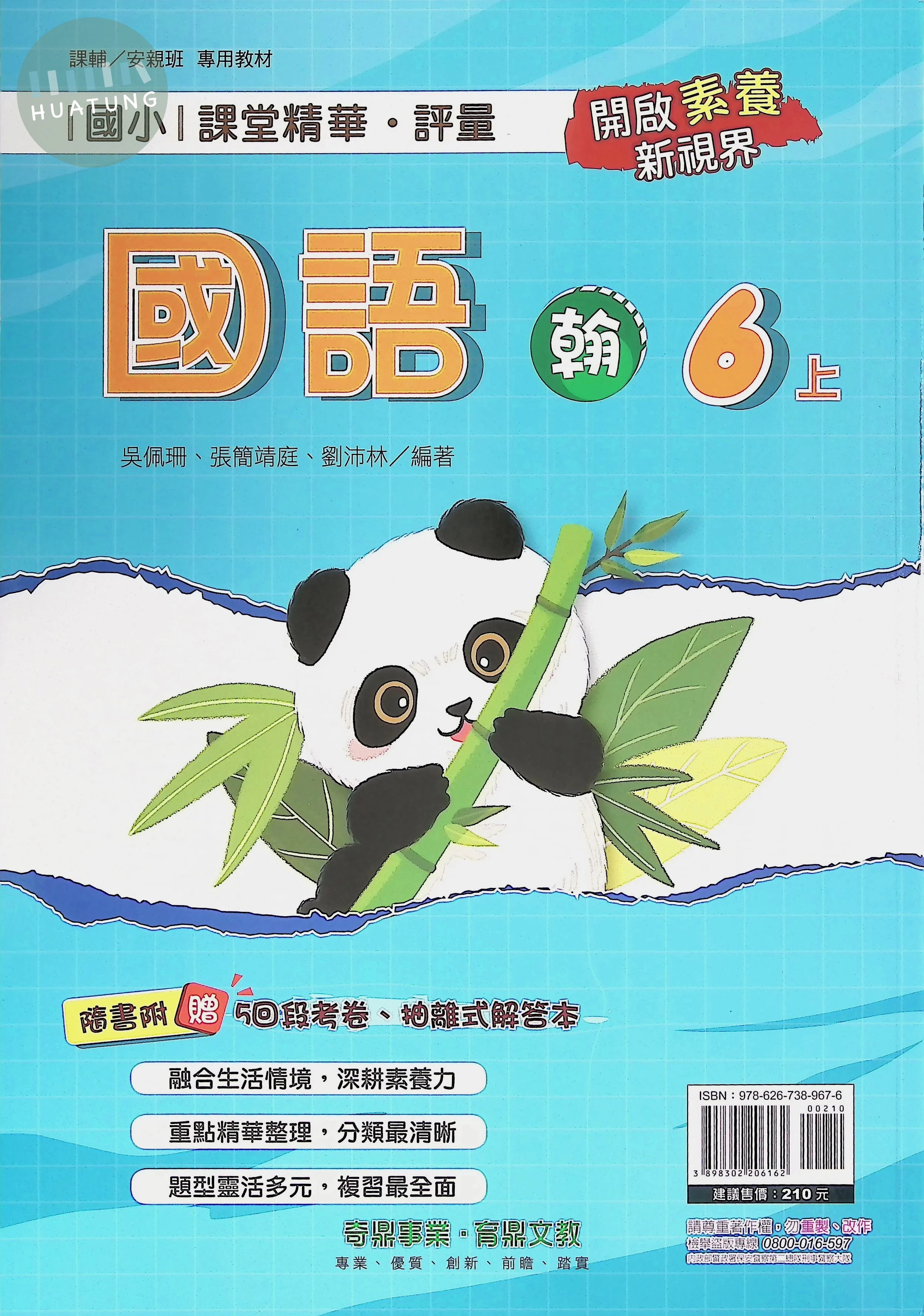 奇鼎國小 翰版課堂精華 國語6上 