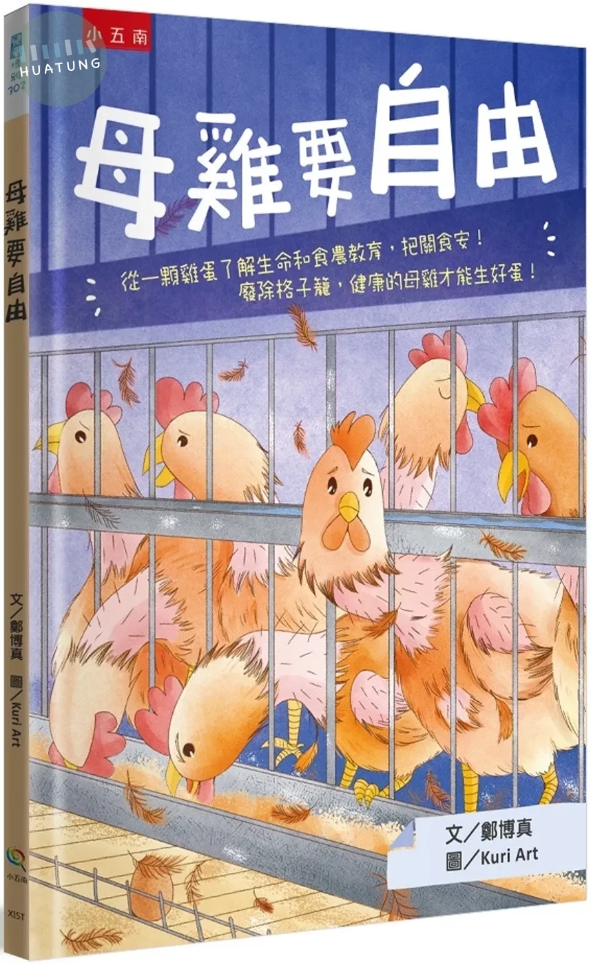 母雞要自由：從一顆雞蛋了解生命和食農教育，把關食安！廢除格子籠，健康的母雞才能生好蛋！ (1版)