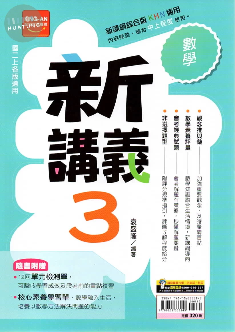 金安國中 新講義 數學3 (1版)