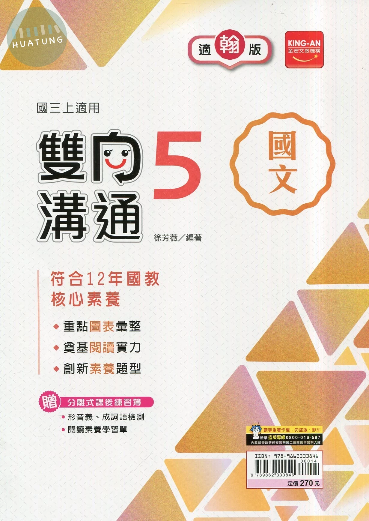 金安國中 翰版雙向溝通 國文5 