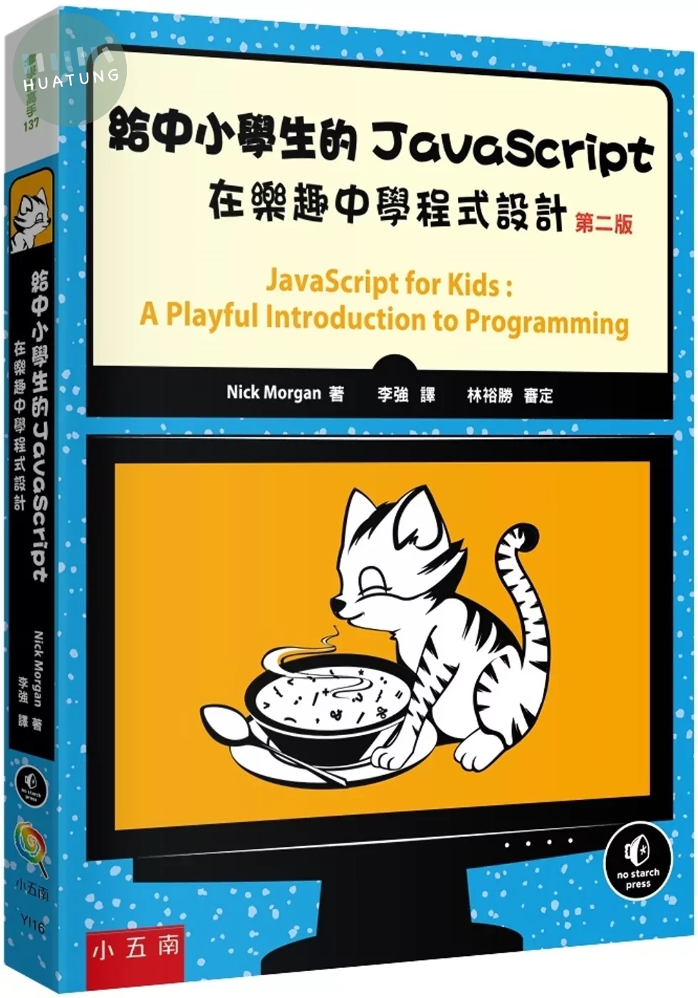 給中小學生的JavaScript：在樂趣中學程式設計（2版） (2版)