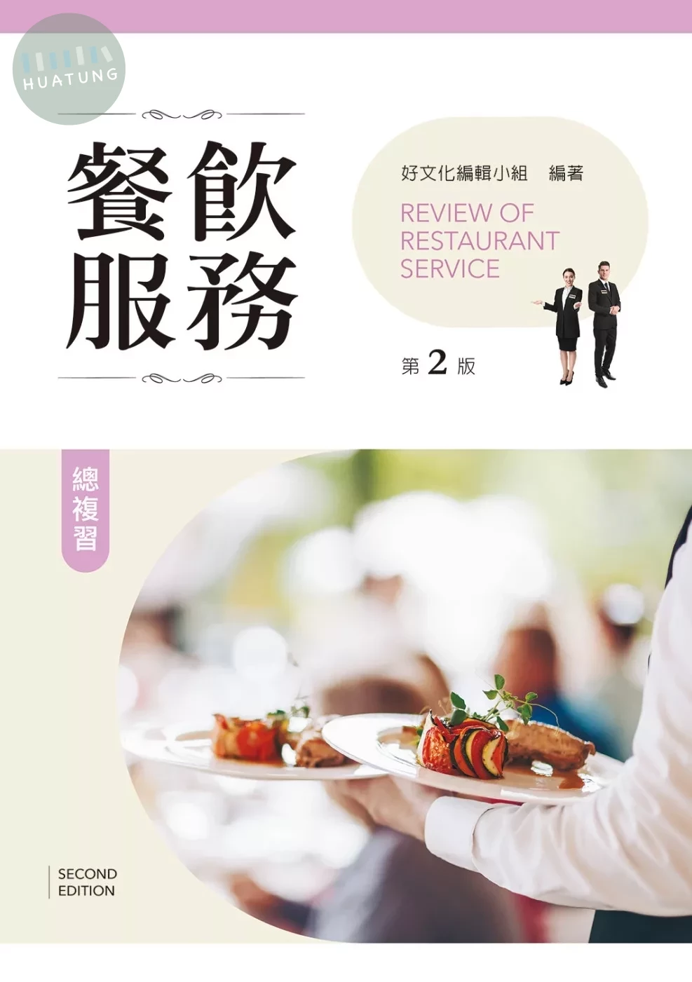 餐飲服務總複習（第二版） (2版)
