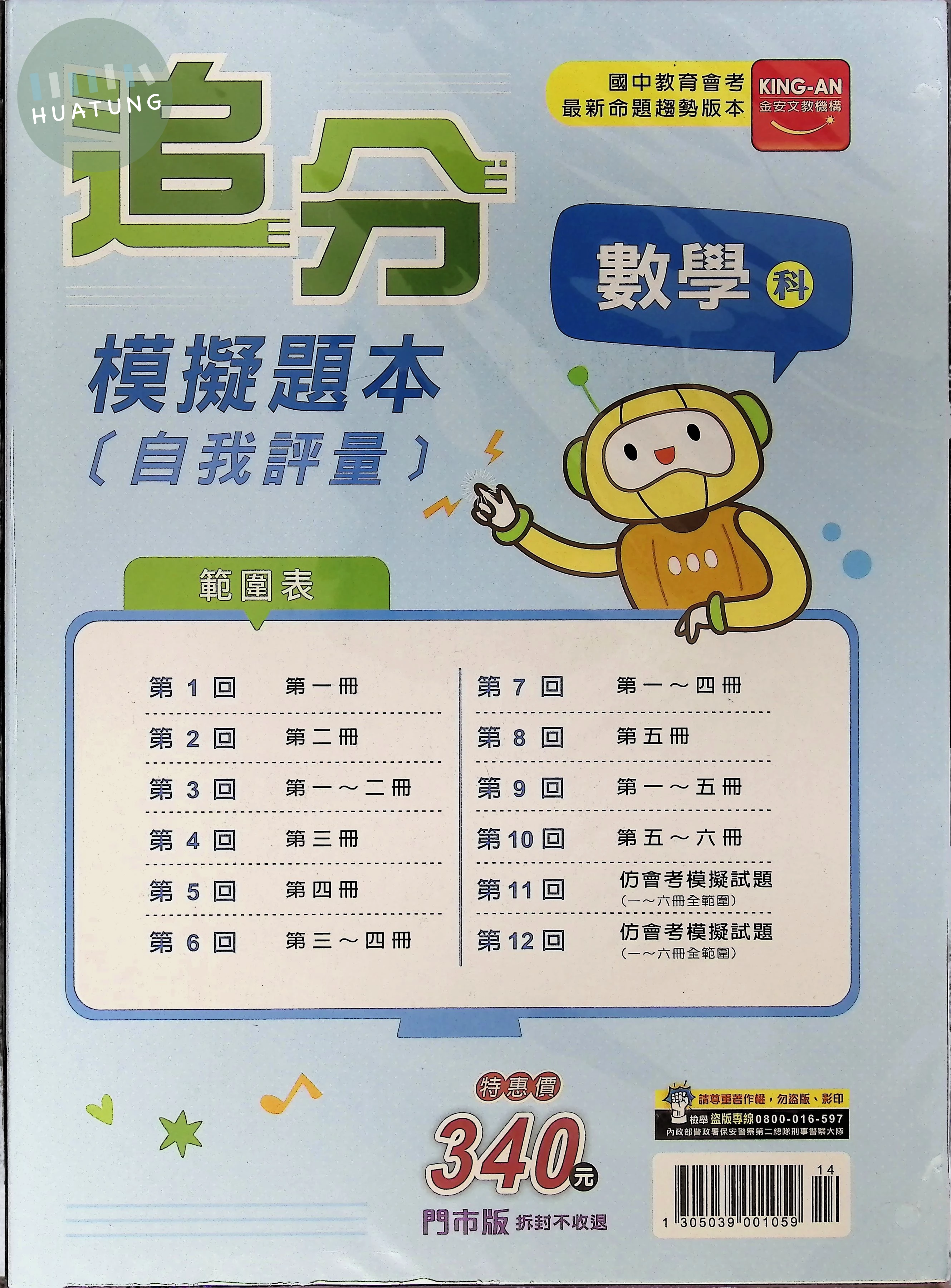 金安國中 追分模擬題本自我評量116數學(全) (1版)