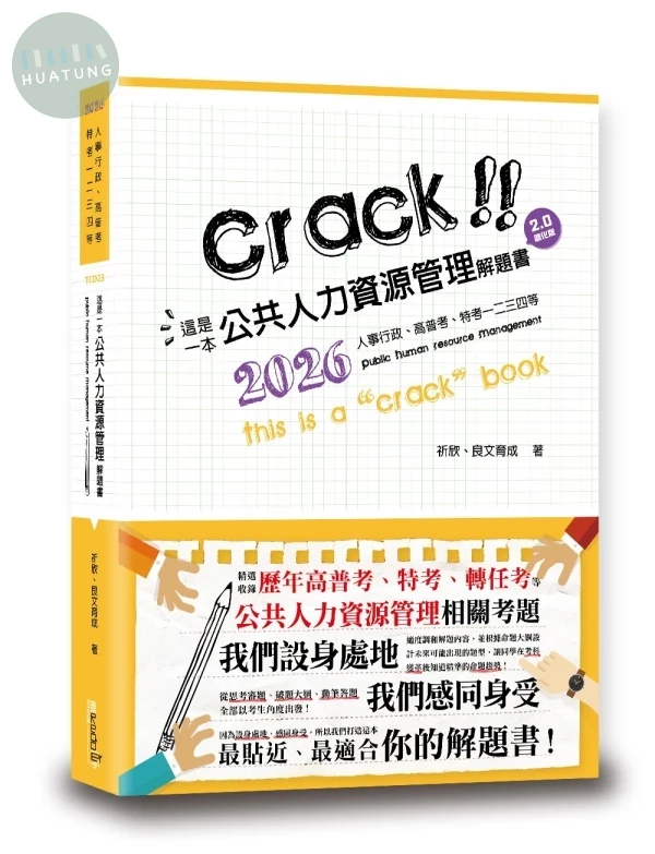 這是一本公共人力資源管理解題書 (2版)