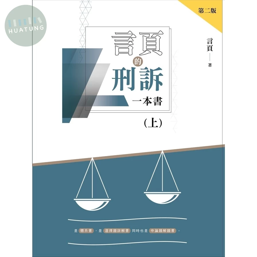 言頁的刑訴一本書(上) (2版)