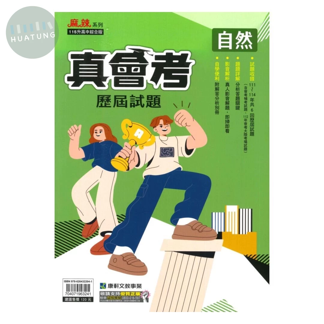 康軒國中 真會考歷屆試題自然(111-114) (1版)