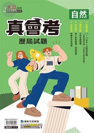 康軒國中 真會考 歷屆試題 自然 (1版)
