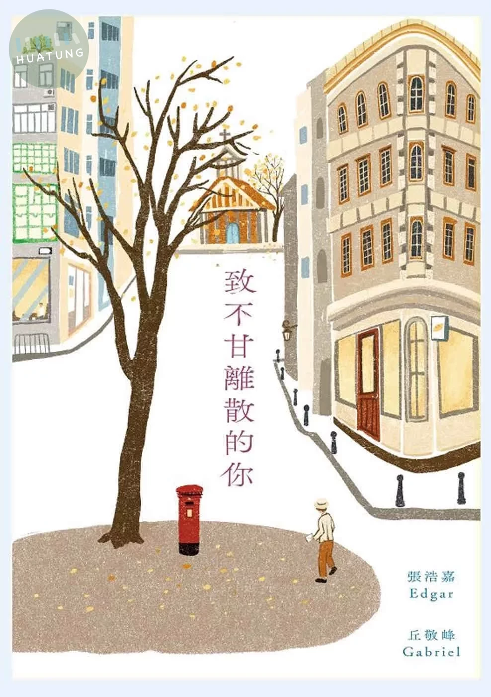 致不甘離散的你 (1版)