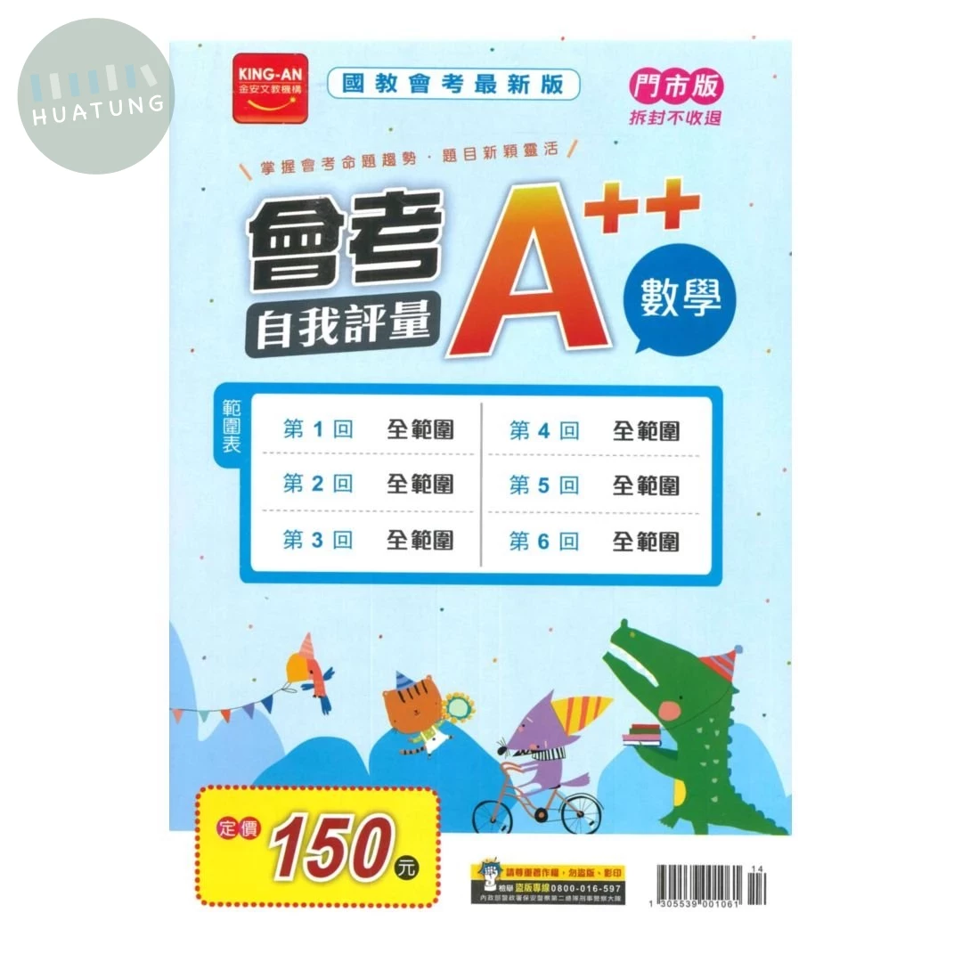 金安國中 會考A++\115自我評量-數學\14 (1版)