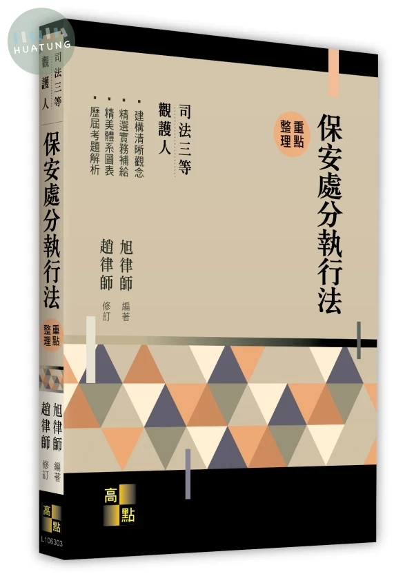 保安處分執行法 