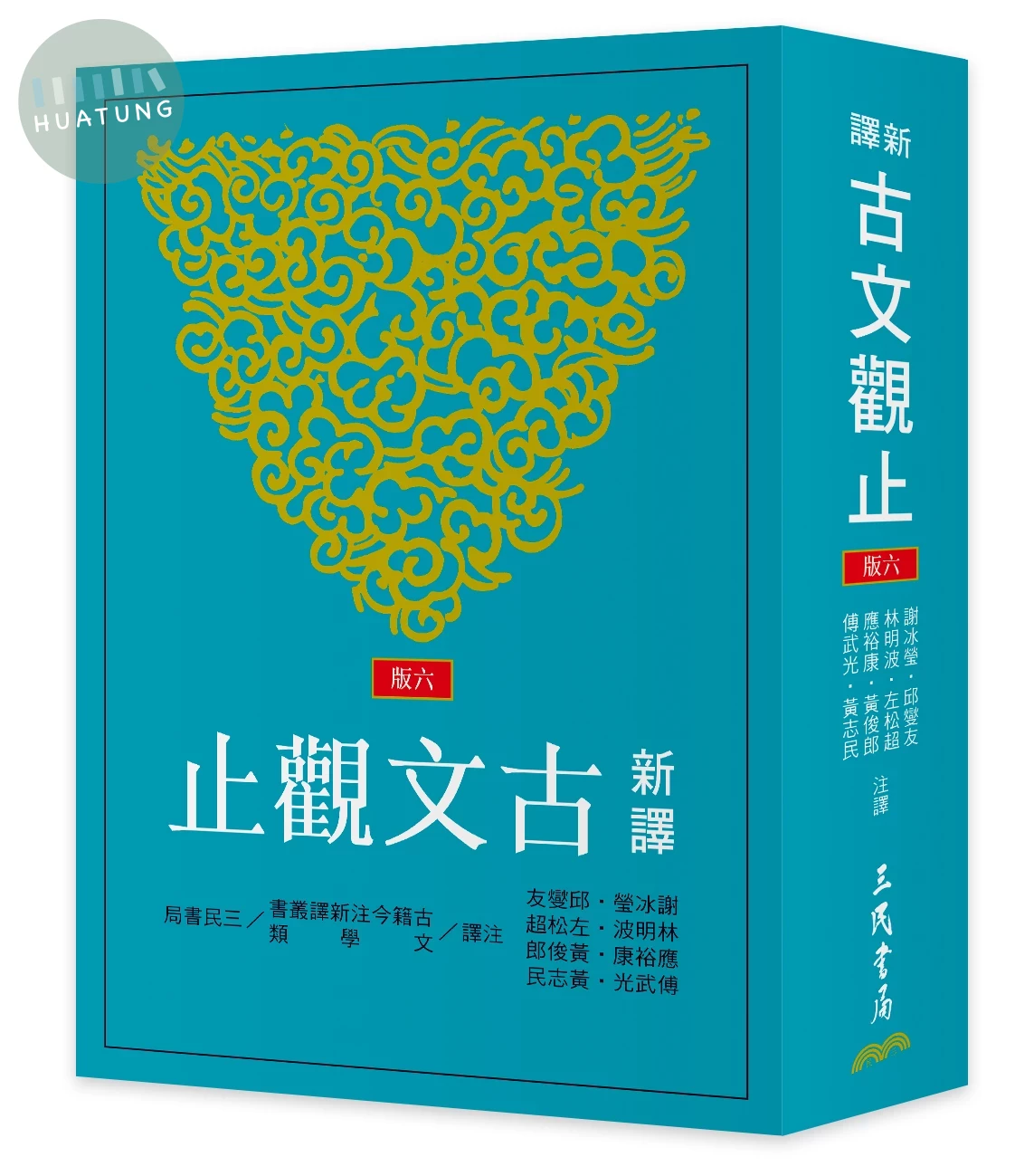 新譯古文觀止(六版) (6版)