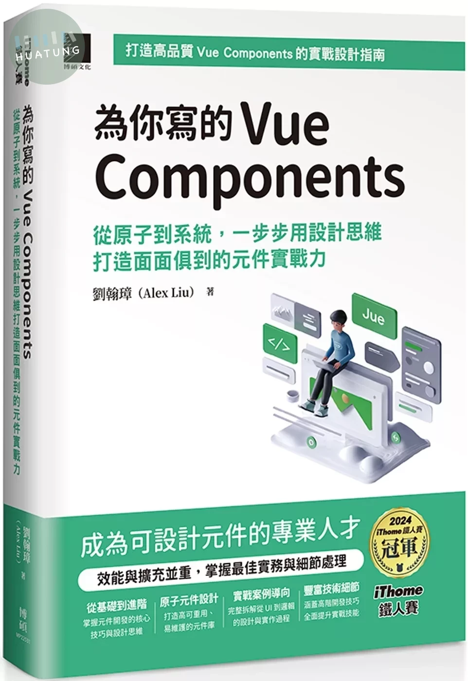 為你寫的Vue Components：從原子到系統，一步步用設計思維打造面面俱到的元件實戰力（iThome鐵人賽系列書） 