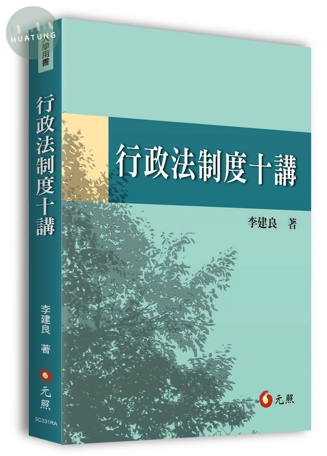 行政法制度十講 (1版)