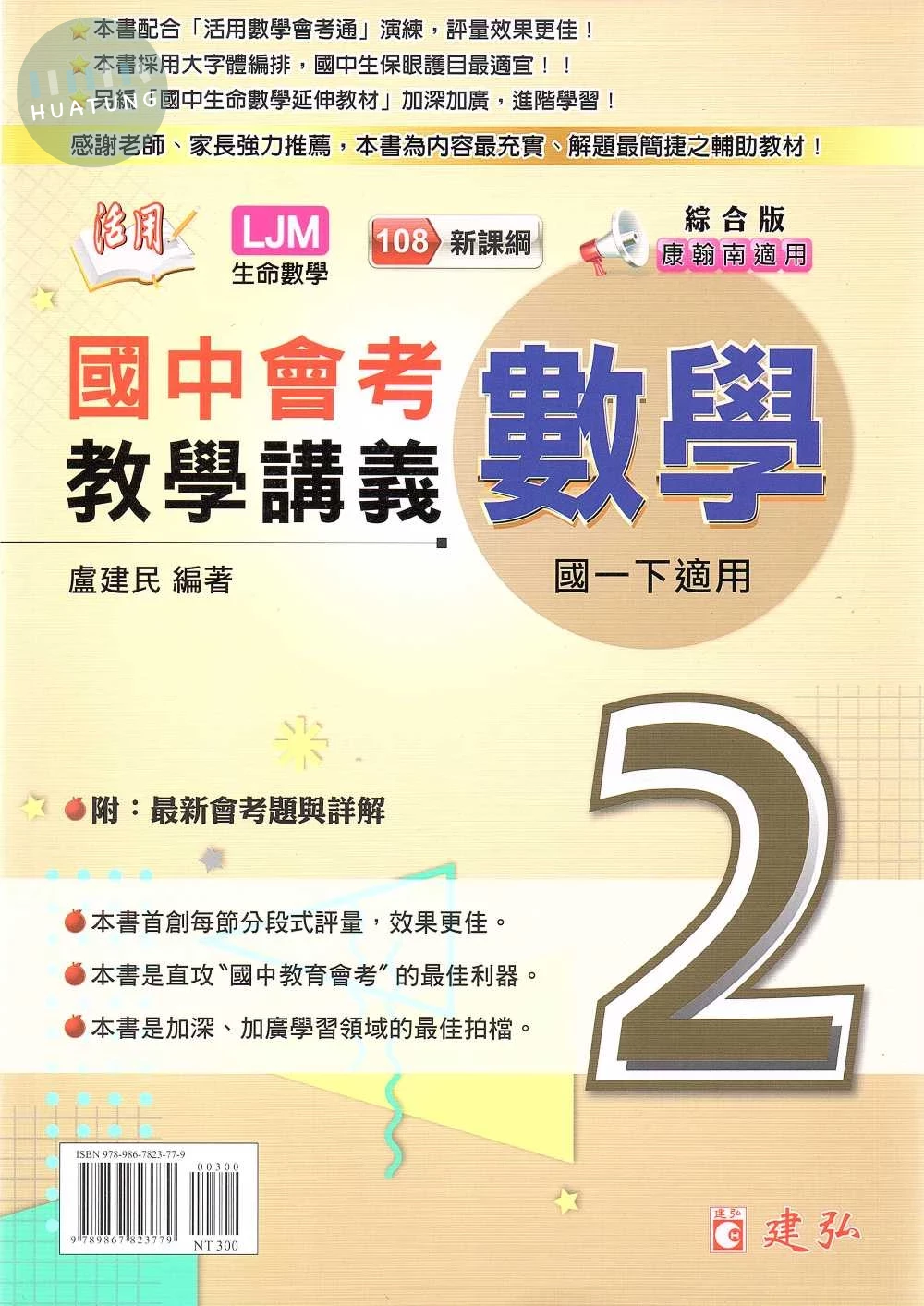 建弘國中 活用教學講義數學(2)綜合版【一下】 (1版)