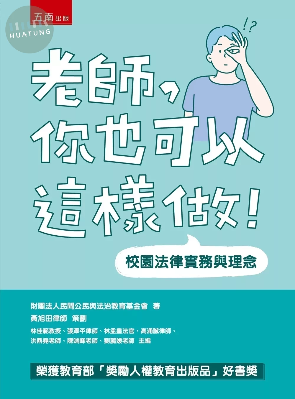 老師，你也可以這樣做！─校園法律實務與理念 (6版)