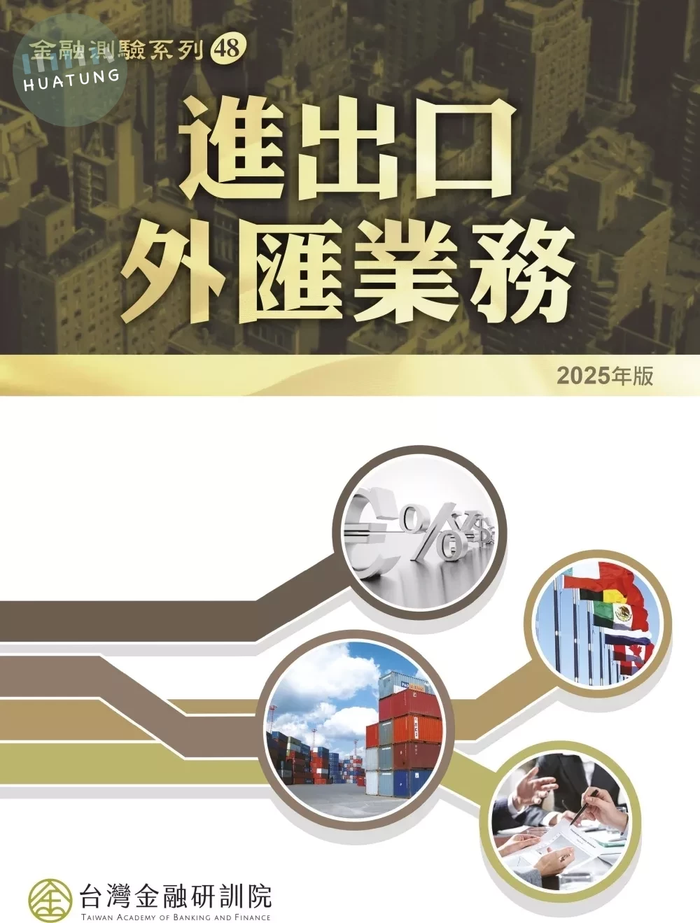 進出口外匯業務（2025年版） (1版)