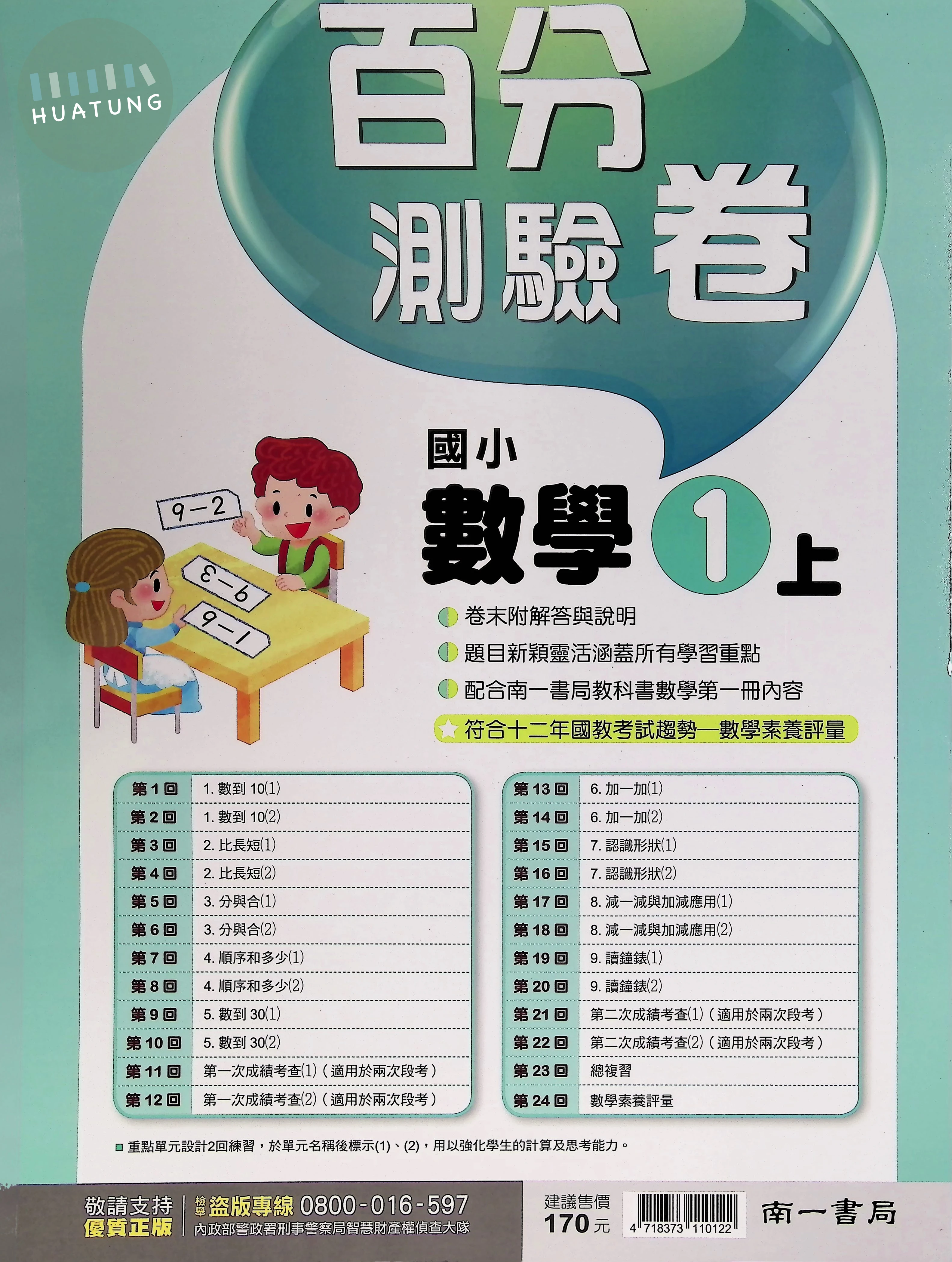 南一國小 新超群百分測驗卷 數學1上 