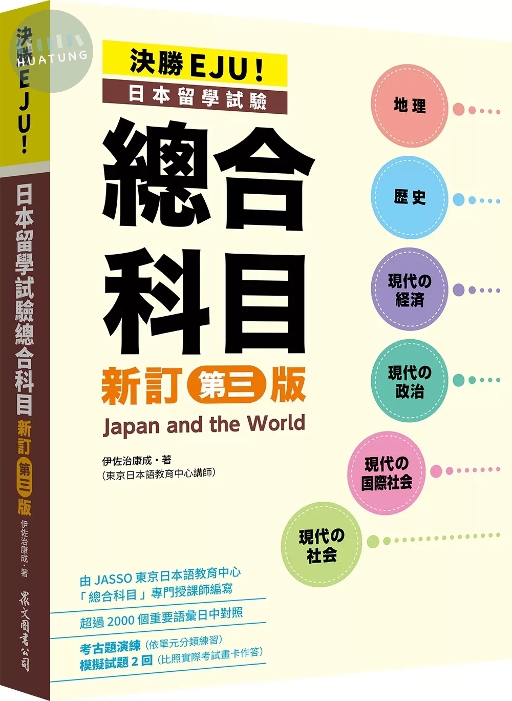 決勝EJU！日本留學試驗總合科目[新訂第三版] (1版)