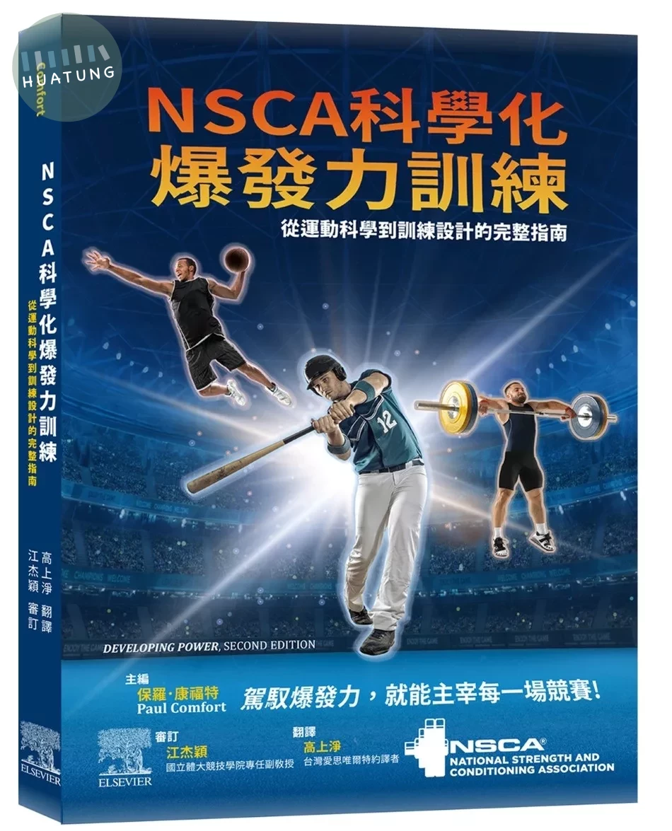 NSCA科學化爆發力訓練：從運動科學到訓練設計的完整指南 (1版)