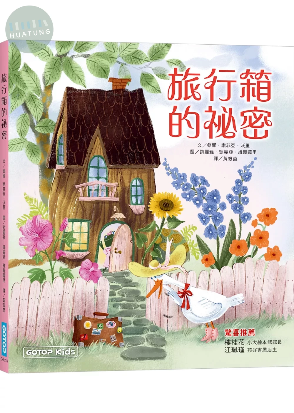 旅行箱的祕密 (1版)