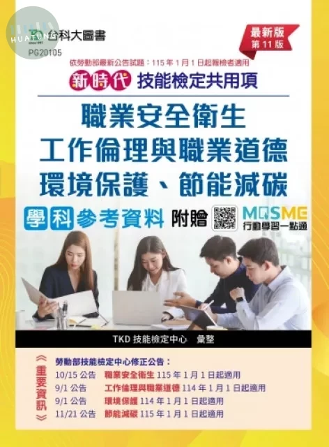 新時代 技能檢定共用項 - 職業安全衛生、工作倫理與職業道德、環境保護、節能減碳學科參考資料 - 最新版(第十一版) - 附贈MOSME 