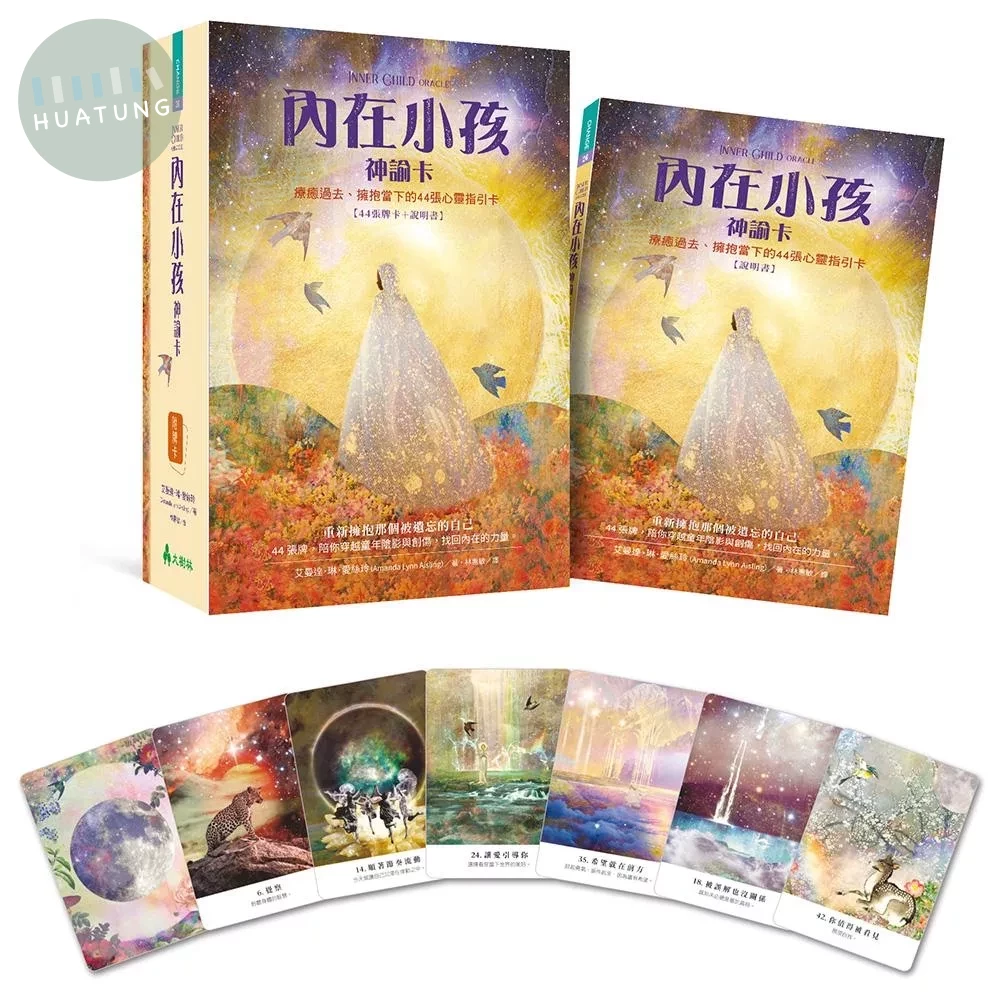 內在小孩神諭卡：療癒過去、擁抱當下的44 張心靈指引卡 (1版)