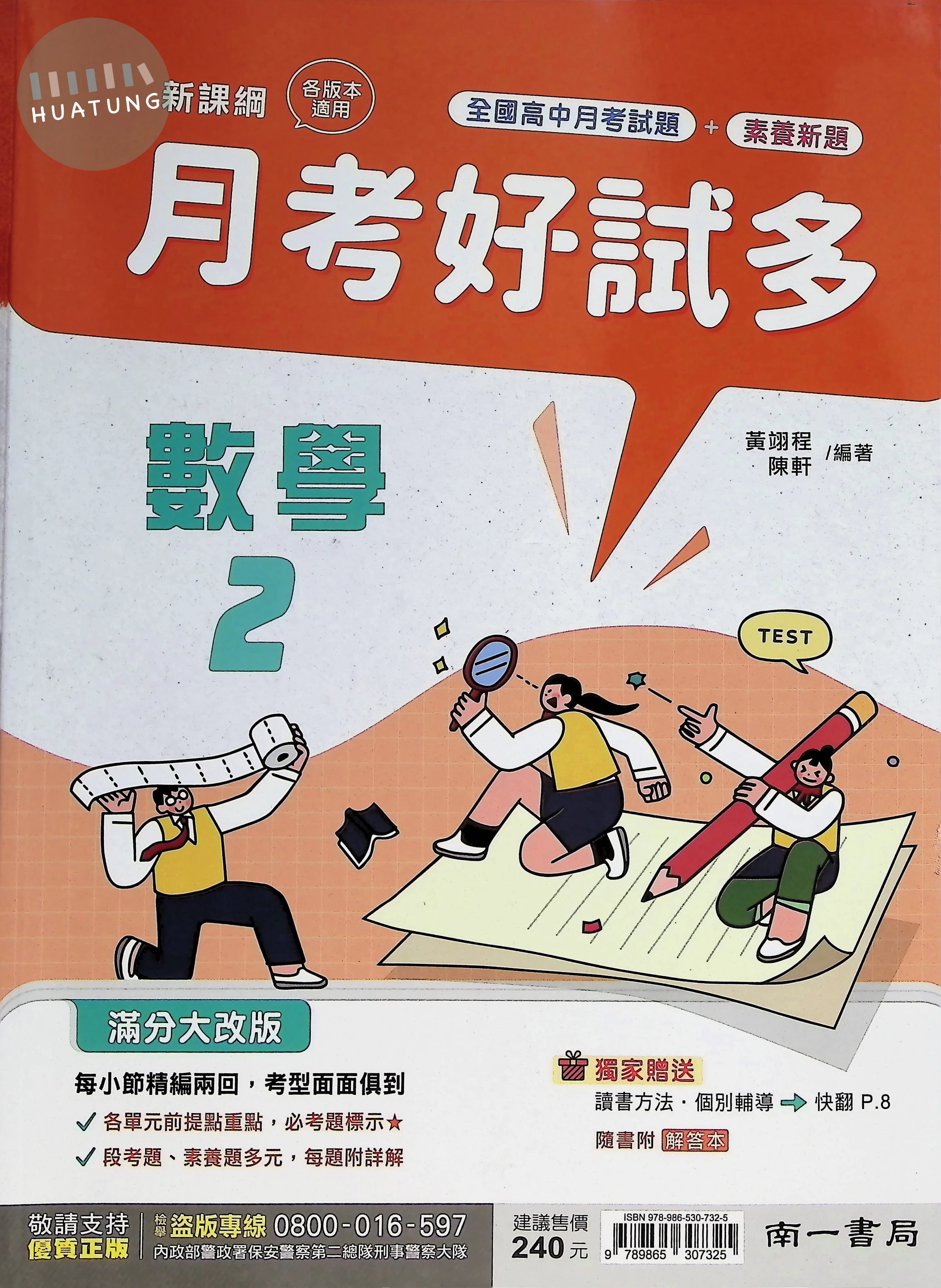 南一高中 月考好試多 數學 2 (1版)