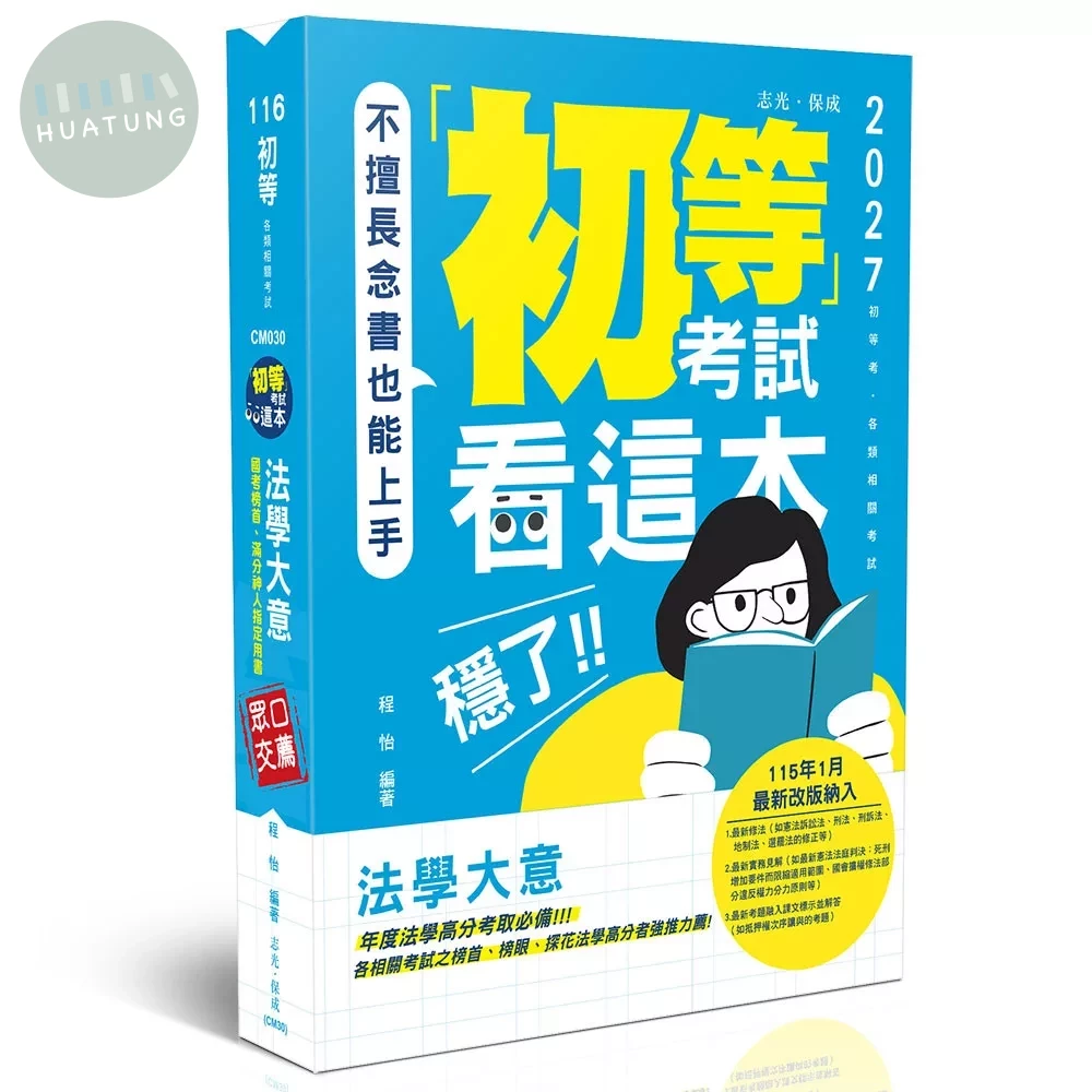 初等考試看這本，穩了！法學大意 