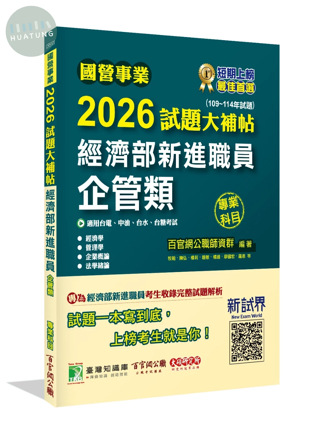 國營事業2026試題大補帖經濟部新進職員【企管類】專業科目(109~114年試題)[適用台電、中油、台水、台糖考試] 