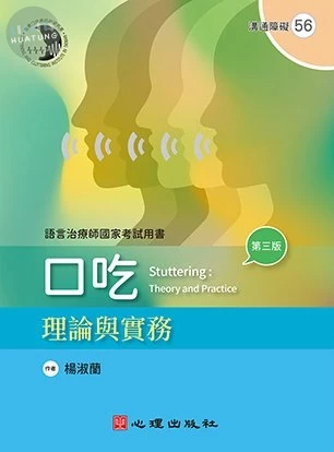 口吃: 理論與實務 (3版)