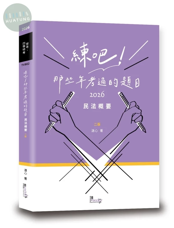 練吧！那些年考過的題目：民法概要 (2版)