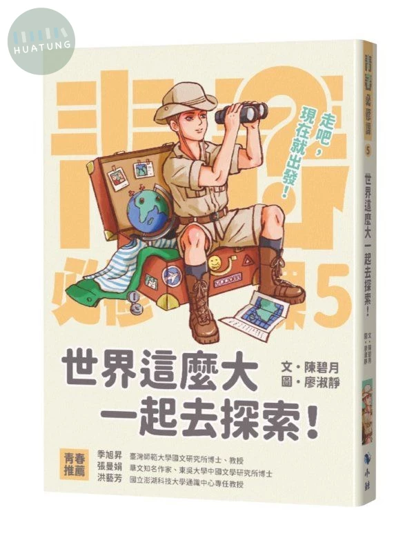 世界這麼大一起去探索！ 