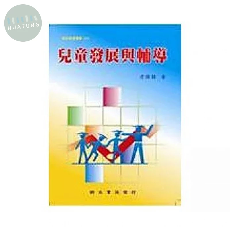 兒童發展與輔導 (1版)
