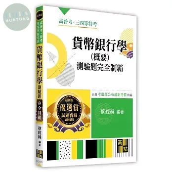 貨幣銀行學(概要)測驗題完全制霸 