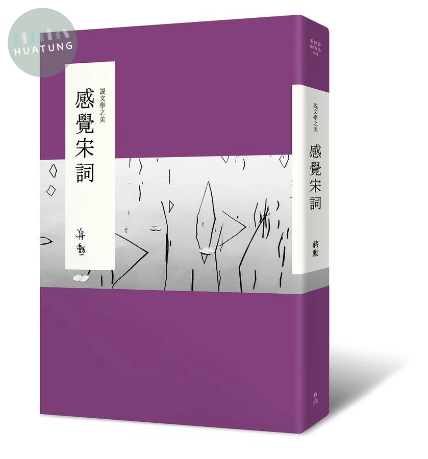 說文學之美: 感覺宋詞 (第2版/附大江東去: 蔣勳的宋詞朗讀音檔QR Code) (2版)