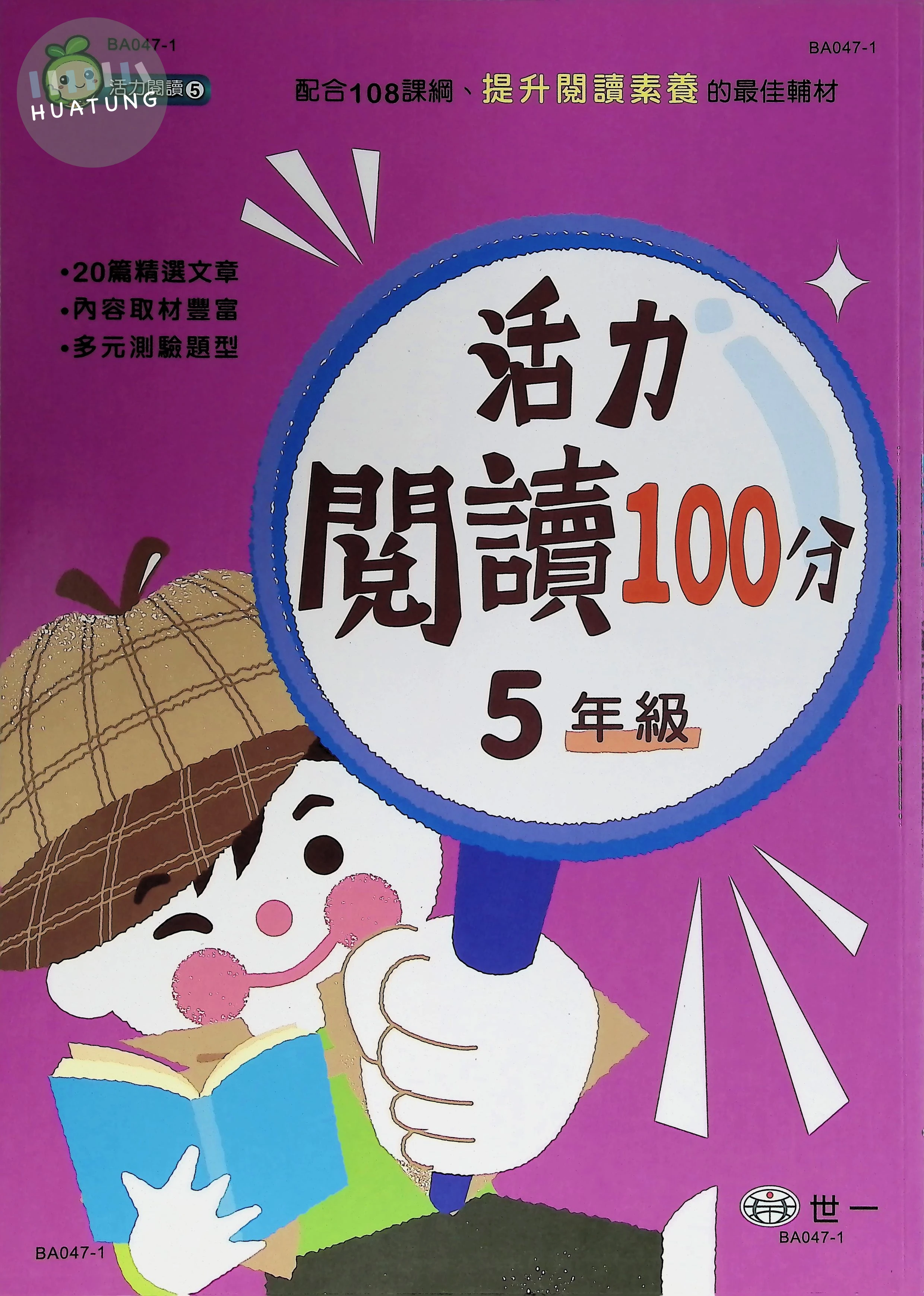 世一國小 活力閱讀100分五年級 