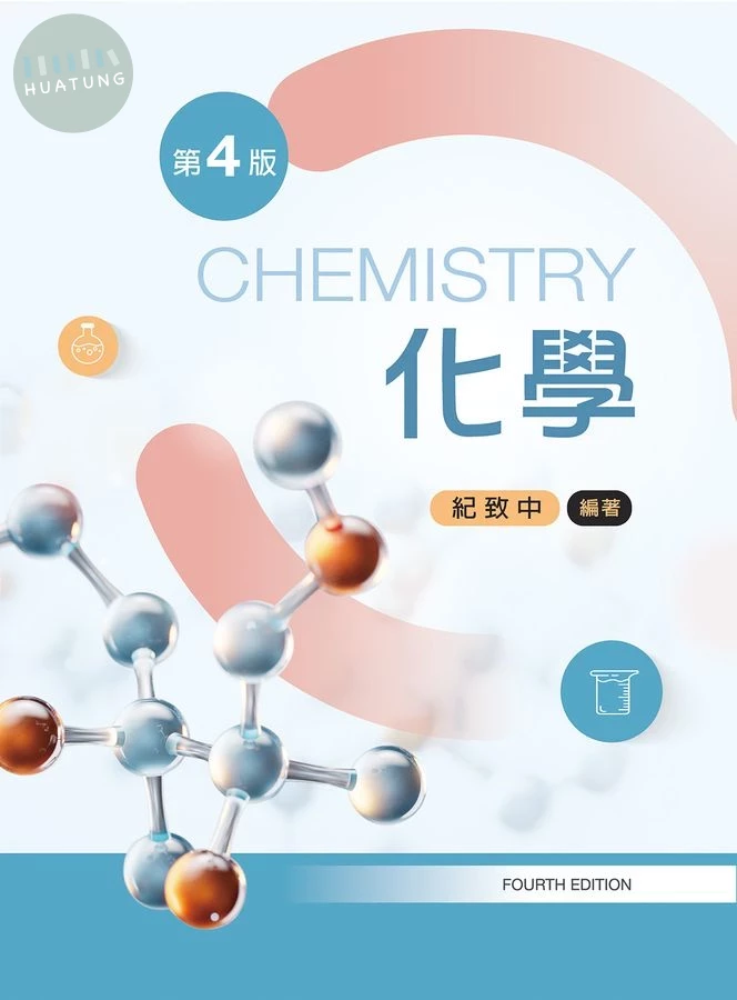 化學 (第4版) (4版)