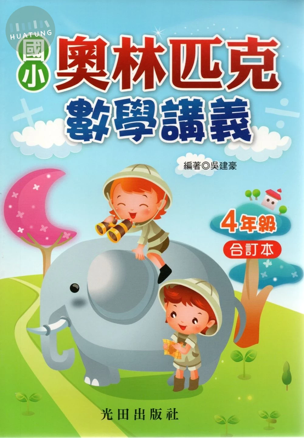 光田國小 奧林匹克數學講義四年級 (1版)