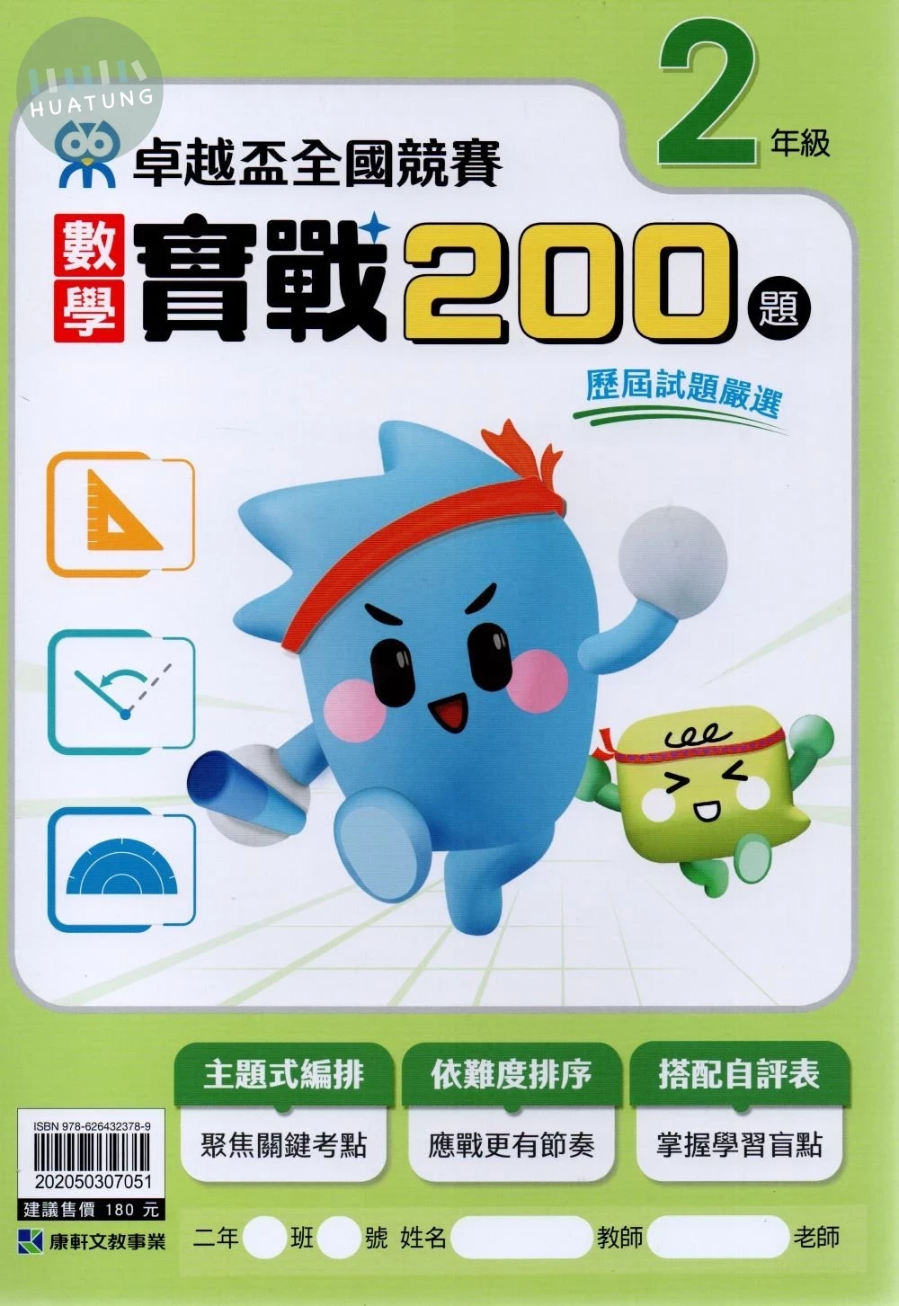 康軒國小 卓越盃數學實戰200-2年級 (1版)